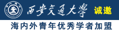 欧美靠比诚邀海内外青年优秀学者加盟西安交通大学